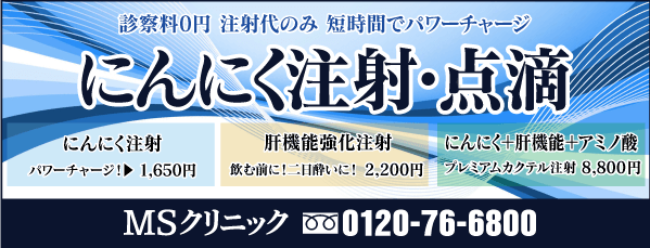 にんにく注射 二日酔改善注射 Msクリニック