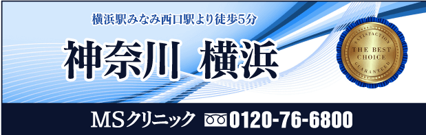 横浜院アクセス案内 メンズサポートクリニック 横浜駅みなみ西口徒歩5分 泌尿器科 美容 形成外科