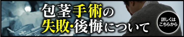 子供の包茎 未成年者の包茎手術について