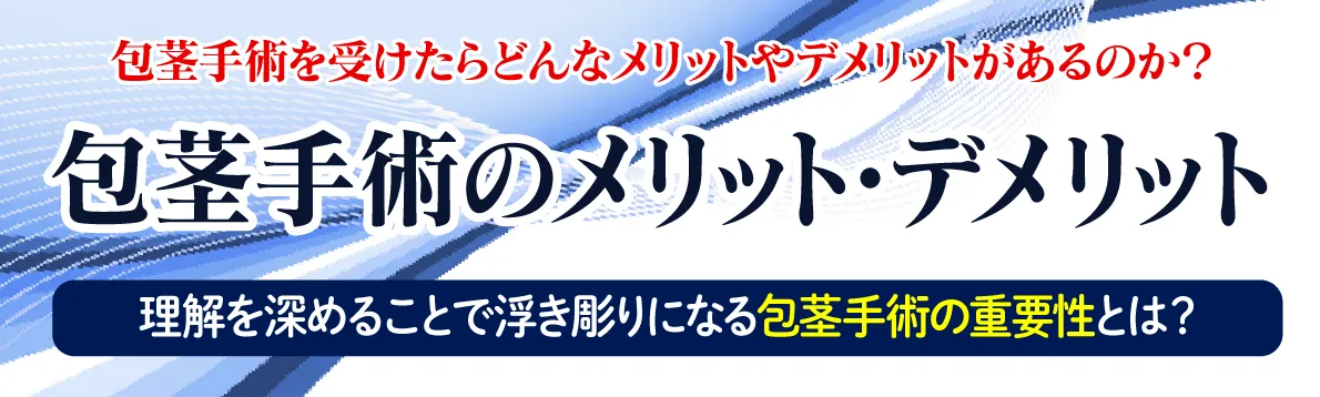 包茎手術のメリットとデメリット